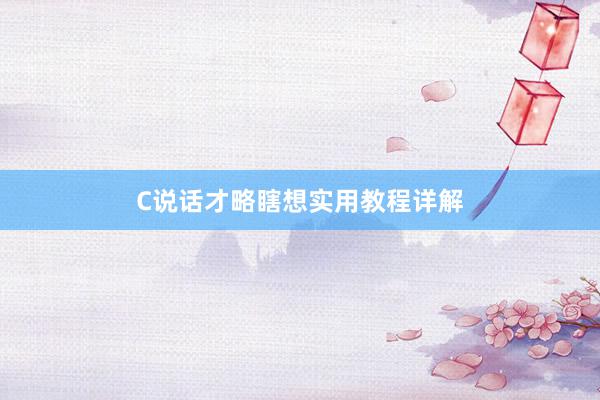 C说话才略瞎想实用教程详解